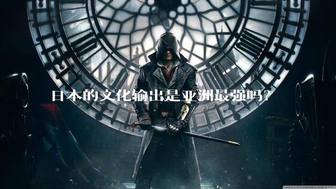 日本的文化输出是亚洲最强吗？