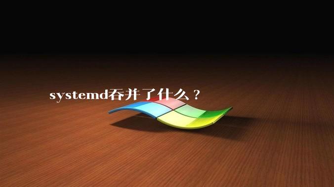 systemd吞并了什么?