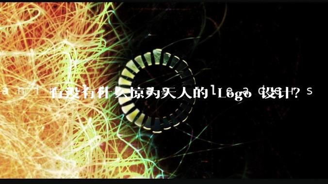 有没有什么惊为天人的 Logo 设计？