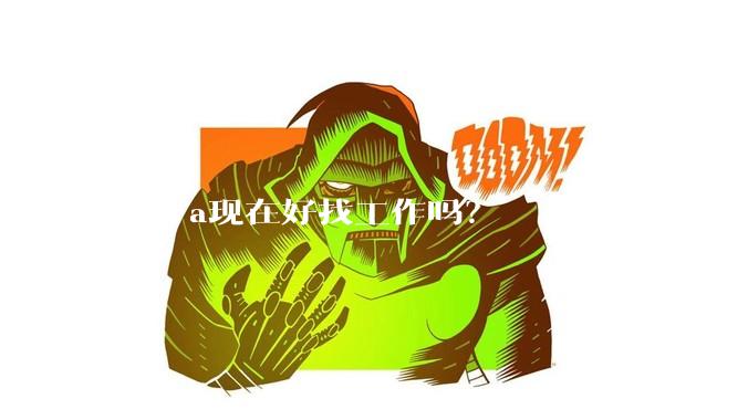 J***a现在好找工作吗？