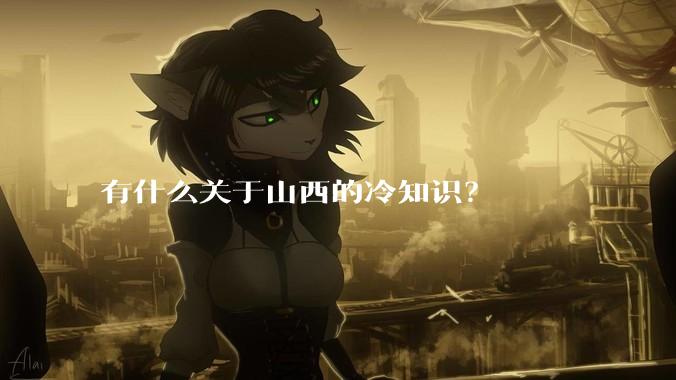 有什么关于山西的冷知识？