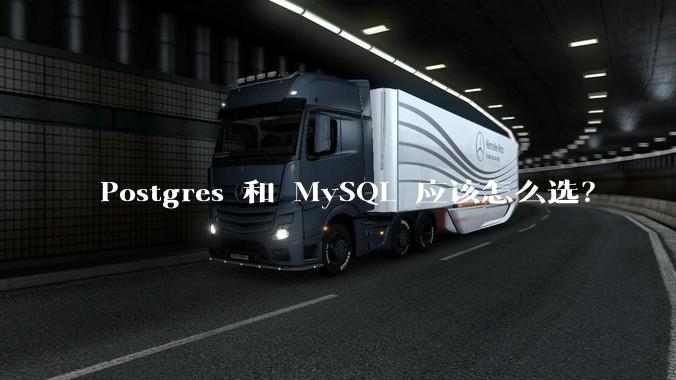 Postgres 和 MySQL 应该怎么选？