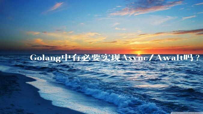 Golang中有必要实现Async/Await吗?